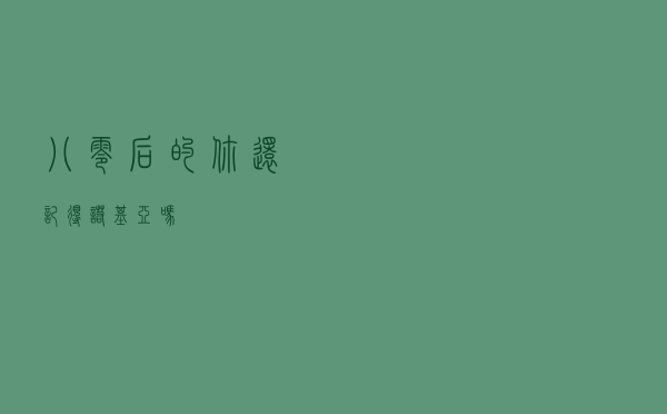 八零后的你还记得诺基亚吗？