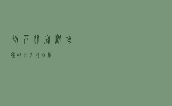 切不开宏观物体的夸克级切割