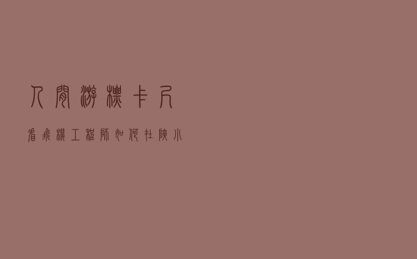 人间游标卡尺-看飞机工程师如何在狭小空间精准打孔。