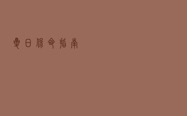 夏日保命指南